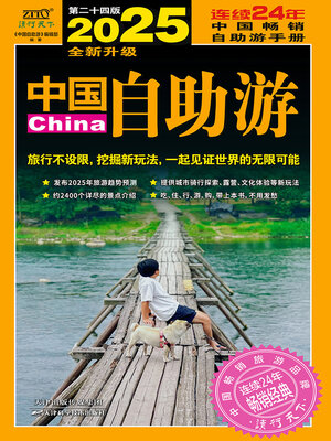 cover image of 2025中国自助游